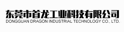 東莞市首龍工業科技有限公司
